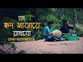 Hridmajhare Rakhbo Instrumental | Nilabja Niyogi | Esraj Music | Folk Studio | Bangla New Song 2019