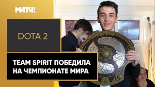 Спорт Team Spirit выиграла The International и заработала 18 миллионов долларов