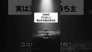 【HSP必見】すぐ泣く繊細な人、実は天才脳の持ち主です。 #hsp #恋愛 #人間関係 #メンタル #心理学