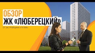 Обзор ЖК «Люберецкий» от застройщика ГК «ПИК», 20.04.2018