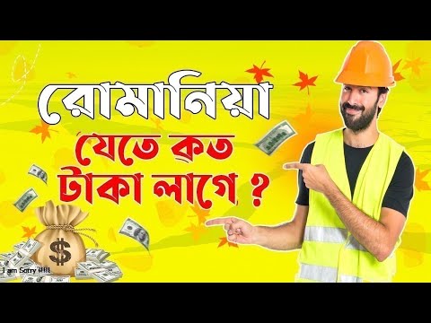 বাংলাদেশ থেকে রোমানিয়া যেতে কত টাকা লাগে | বাংলাদেশ থেকে রোমানিয়া বিমান ভাড়া