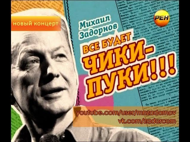 Михаил Задорнов. Концерт «Всё будет чики-пуки!» Михаил Задорнов. Концерт «Всё будет чики-пуки!»