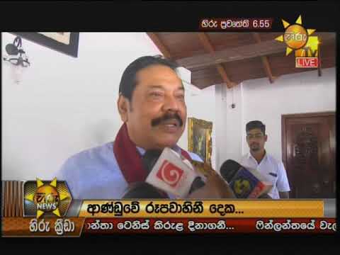 Hiru News 6.55 PM | 2019-07-14