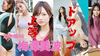 梅澤美波～ドアップ上等～乃木坂46 #nogizaka #乃木坂46