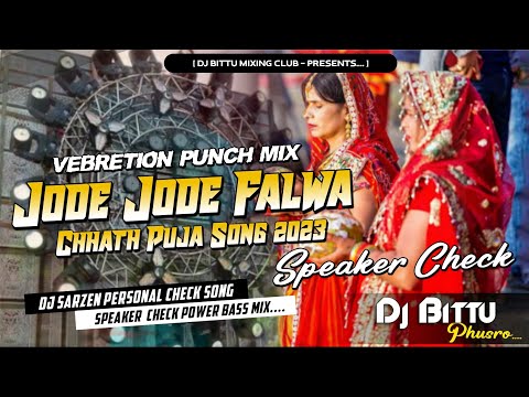 💯 Sound Check Jode Jode Falwa × #Pawan Singh × #Chhath Puja Dj Song × Vibration Mix Dj Bittu Phusro