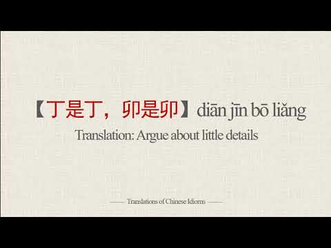 丁是丁 卯是卯 意思