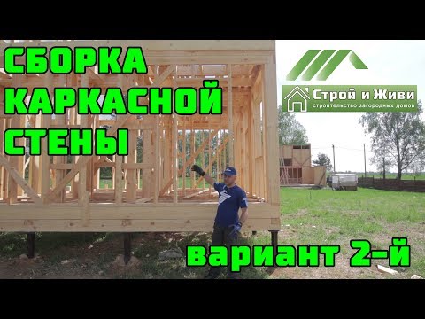 Каркасный дом своими руками. Ч5. Сборка стен, вариант 2-й. Каркасный дом своими руками. Ч5. Сборка стен, вариант 2-й.
