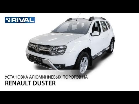 Установка порогов на Renault Duster - АВ-АКС.РУ