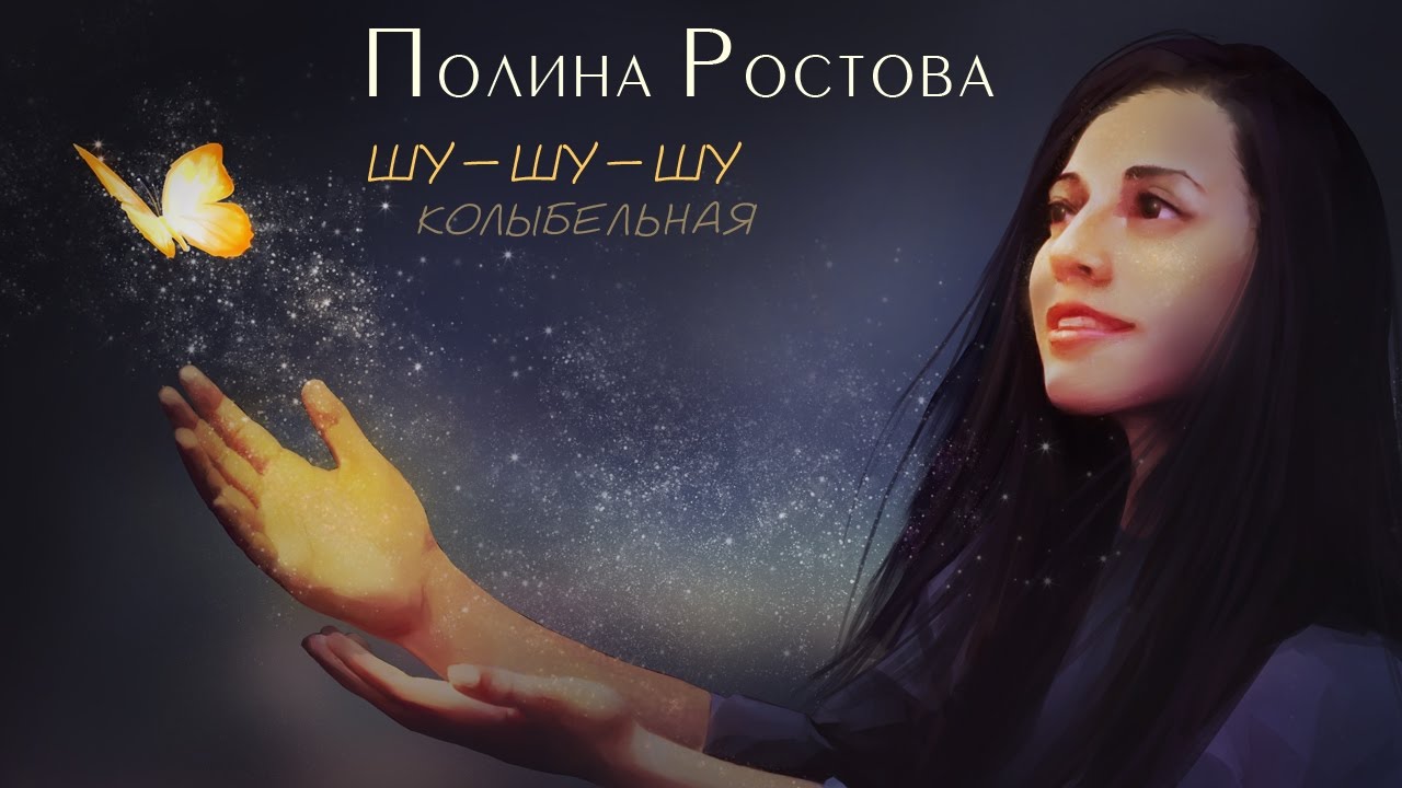 Полина Ростова — Шу-шу-шу колыбельная
