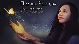 Полина Ростова - Шу-шу-шу колыбельная