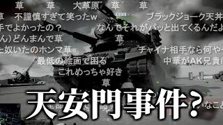 【コメ付き】天安門事件よくばりセット.Battlefield