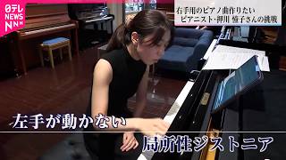 Download lagu 【挑戦】右手だけで演奏  '局所性ジストニア'のピアニスト押川さんが奏でる独自の楽曲　宮崎　NNNセレクション mp3