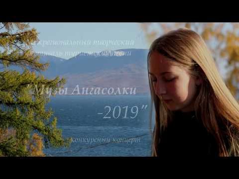 Фестиваль "Музы Ангасолки-2019". Конкурсный концерт