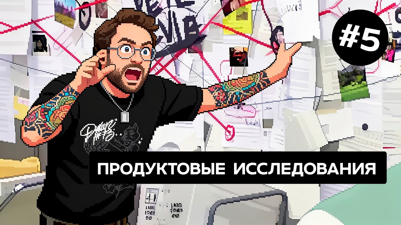 Всё что нужно знать проджекту про исследования  |  Проектный менеджер в IT с нуля #5