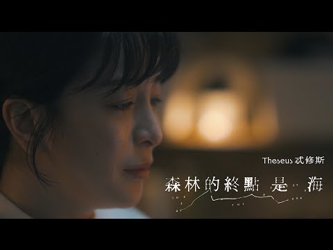 Theseus忒修斯 - 願你懂得 MV Album Film Vol.3