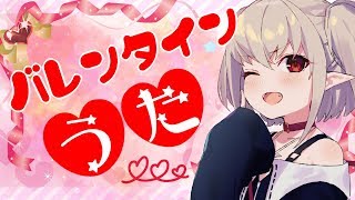 【初めての歌枠】ハッピーバレンタイン……！！【にじさんじ/＃りりむとあそぼう 】