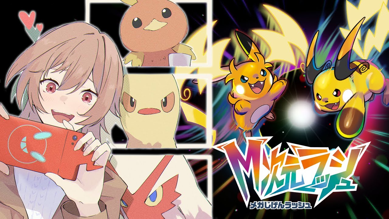 【Pokémon LEGENDS Z-A】M次元ラッシュ!最終回!あの三体を捕まえるぞ!!!【にじさんじ】