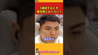 【平良海馬】3連投するとき疲労感どのくらい？【2022/10/11】