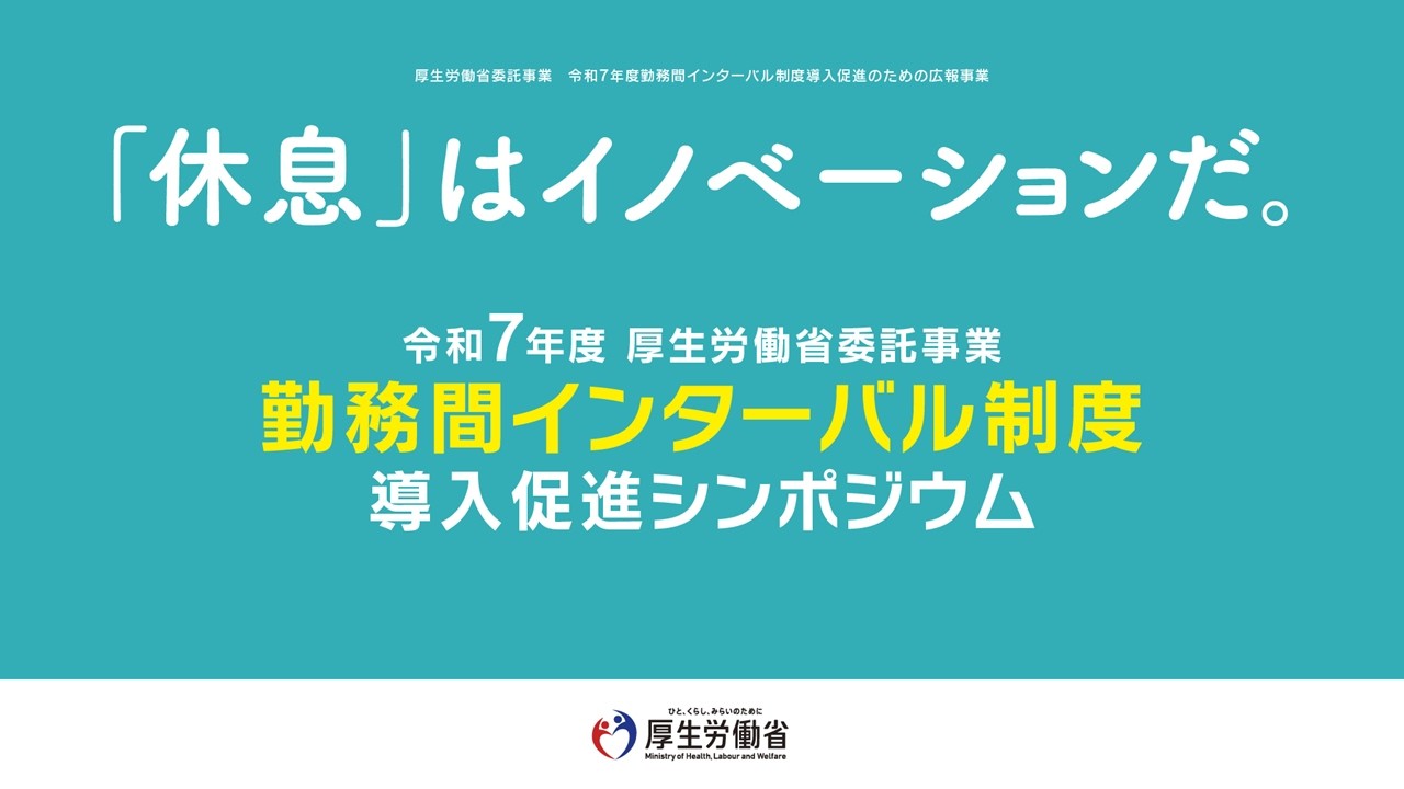 令和７年度勤務間インターバル制度導入促進シンポジウム