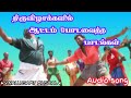 திருவிழாக்களில் ஆட்டம் போட வைக்கும் 
