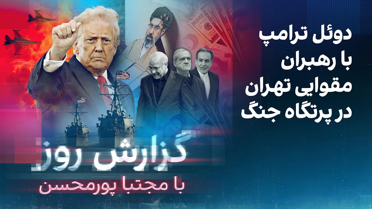 گزارش روز با مجتبا پورمحسن: دوئل ترامپ با رهبران مقوایی تهران در پرتگاه جنگ