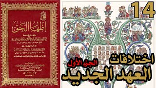 صورة اختلافات العهد الجديد ج1 - نسب يسوع | شرح كتاب إظهار الحق 14