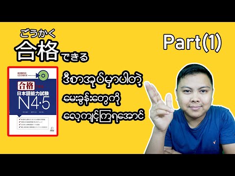 合格できるN5 Question Practice Part(1)