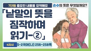 🕵5-2 7단원 「낱말의 뜻을 짐작하며 읽기-②」국어 256~258쪽 (3~4차시)【중요한 내용을 요약해요】 | 5학년 2학기 국어(나)‍ "존경합니다 선생님"
