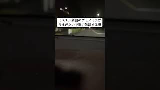 Mr.Childrenの新曲ケモノミチを車で熱唱する男【NEWアルバムmiss you収録曲】#ミスチル #ケモノミチ #新曲 #桜井和寿 #MrChildren