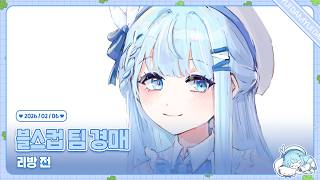 260206 블스컵 경매 전!