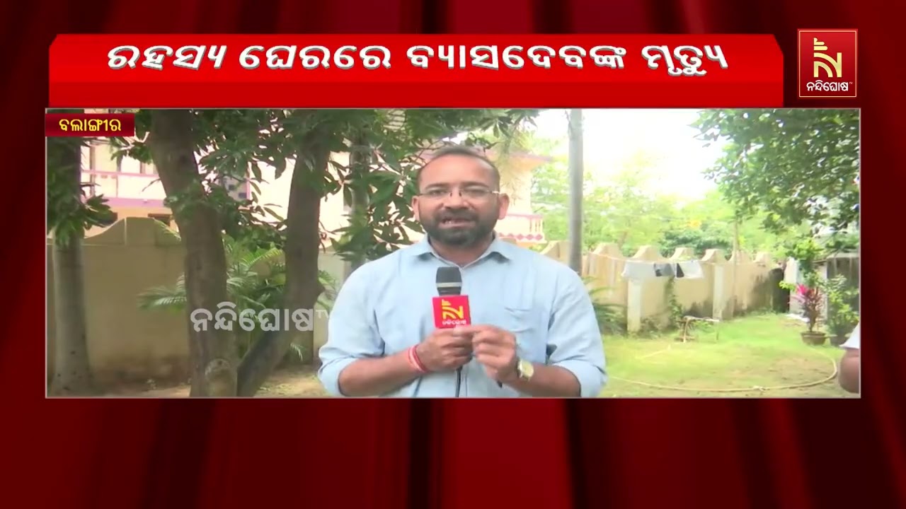 ବଲାଙ୍ଗୀର ବନବିଭାଗ ଫରେଷ୍ଟର ବ୍ୟାସଦେବ ସାହୁ ମୃତ୍ୟୁ ଘଟଣା?