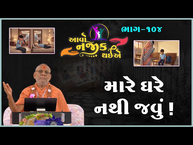 મારે ઘરે નથી જવું !