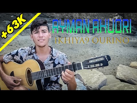 Aymane anaẓur- IKHIYA9 OURINO- exlusive video clip ( paroles: el hassan el moussaoui)