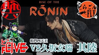 其陸【Rise of the Ronin】片割れの行方を追え！【助六配信】