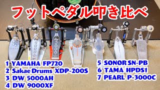Video thumbnail for フットペダル7種類を叩き比べてみた by 大佐ドラム