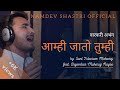Amhi Jato Tumhi | feat. Digambar Maharaj Nagre | Varkari Abhang 2022 | Sant Tukaram Maharaj