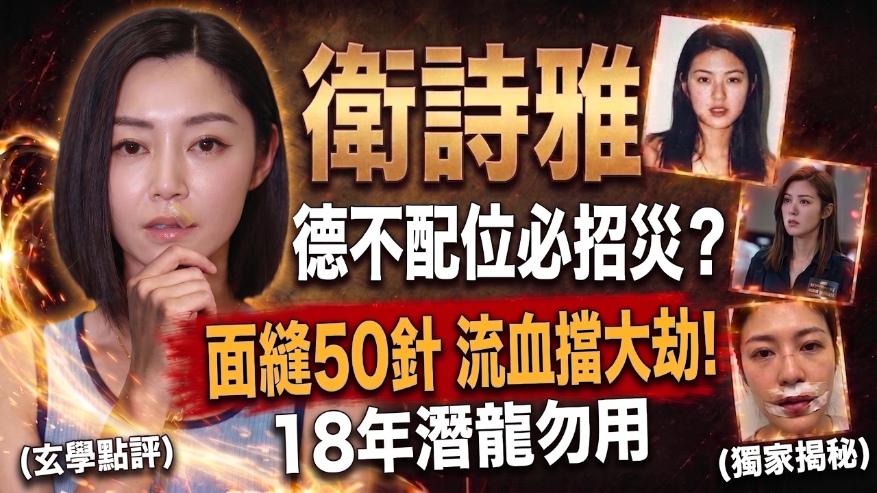 🚨衛詩雅奪雙料影后背後嘅驚天玄機！面上縫50幾針原來係「擋大劫」？😱百花獎51票藏極深因果！#衛詩雅 #破地獄 #因果命理 #九紫離火運 #曾仕强 #百花獎影后 #轉運天機 #粵語解說
