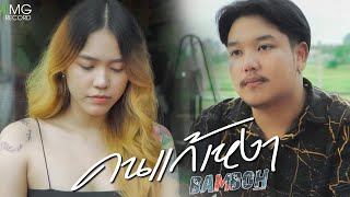 คนแก้เหงา – แบมโบฮ์ (Bamboh)