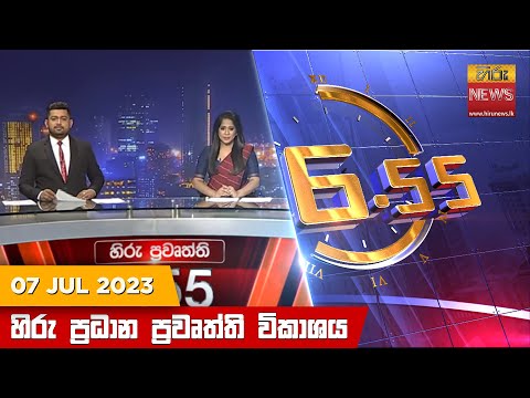 Hiru News 06.55 PM | 2023-07-07