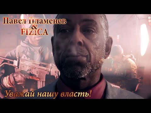 Павел Пламенев и Fizica - Уважай нашу власть! | GMV + MMV