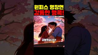 원피스 최신 근황인데? 루피의 고백에 행콕이 감동했습니다!