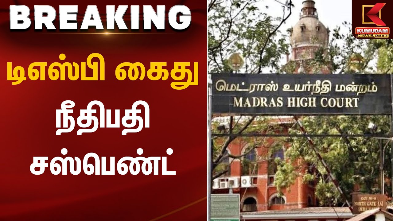 டிஎஸ்பி கைது - நீதிபதி சஸ்பெண்ட் | Chenni High Court | DSP | Kumudam News