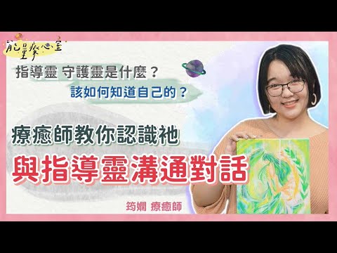 守護靈顏色