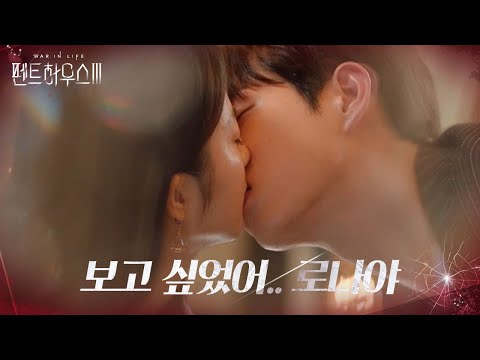 김영대, 보고 싶던 김현수에 박력 키스♡ (ft. 파스타)ㅣ펜트하우스3(Penthouse3)ㅣSBS DRAMA thumnail