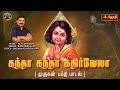 Kantha Kantha Kathir Vela Tamil Murugan Song D Velmurugan ML Sudharsun Jothitv