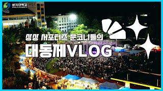 V-log 상지대학교 대동제 다녀왔어요:) 이미지
