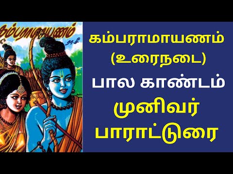 கம்பராமாயணம் முழு கதை: பால காண்டம் - 25.முனிவர் பாராட்டுரை | Kamba Ramayanam Full Story In Tamil