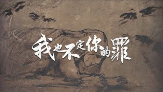 【原創粵語詩歌】我也不定你的罪 | RedSea Music I 放開手中的石頭,才會有手去擁抱你眼中的罪人