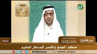 [5352] حكم الجمع والقصر للمسافر المقيم - صالح الفوزان