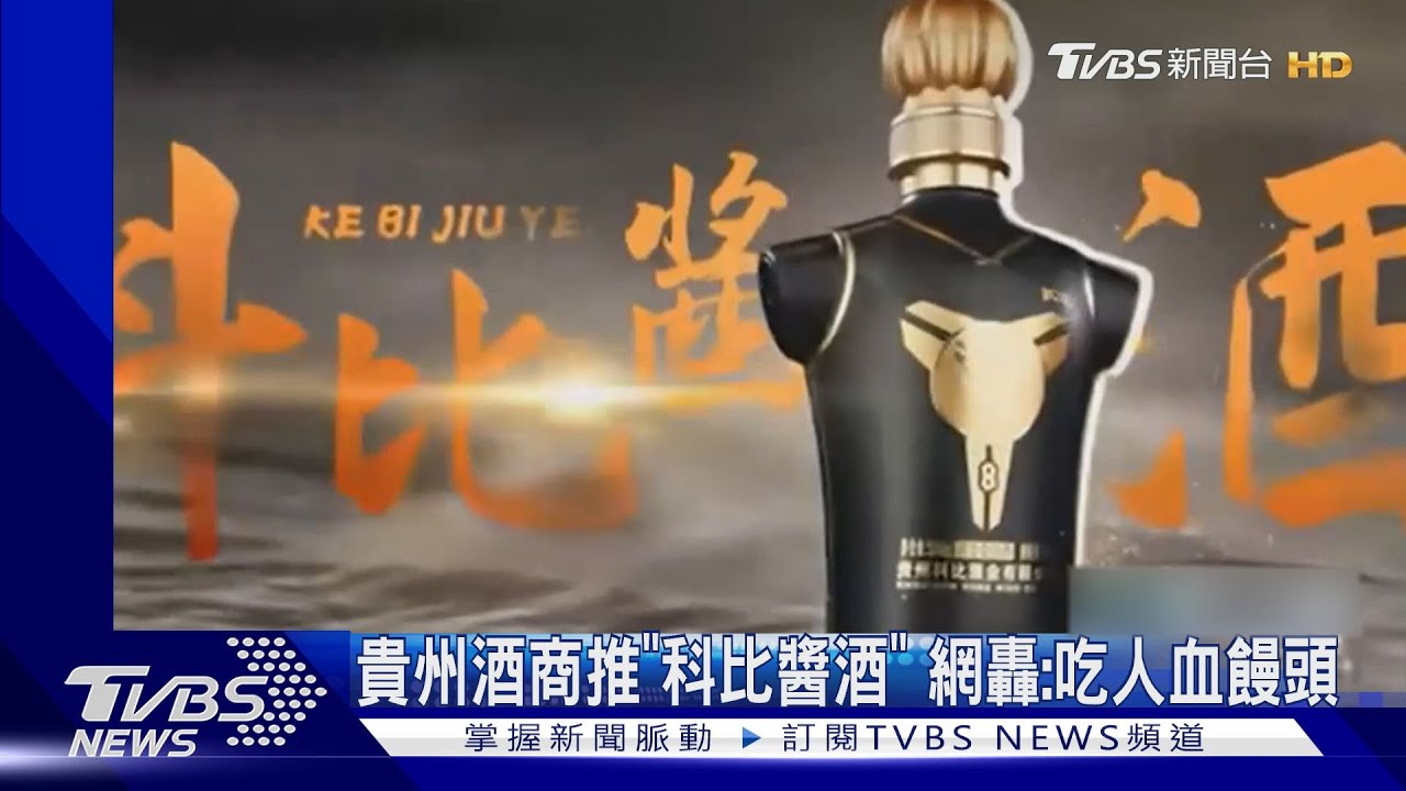 貴州酒商推「科比醬酒」 網轟:吃人血饅頭